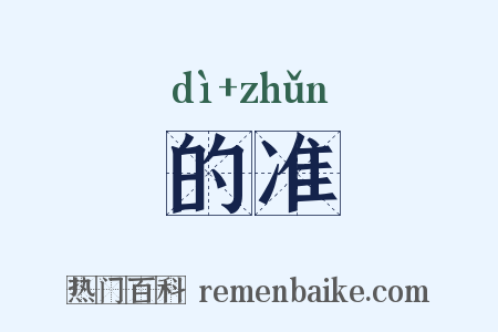 的准是什么意思的图片